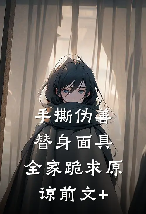 手撕伪善替身面具，全家跪求原谅前文+