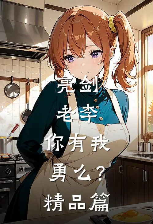 亮剑：老李，你有我勇么？精品篇