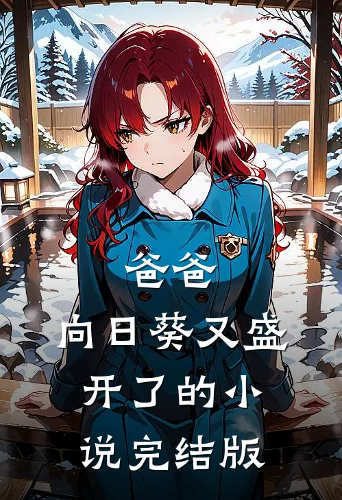 爸爸，向日葵又盛开了的小说完结版