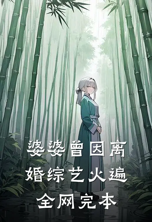 婆婆曾因离婚综艺火遍全网完本