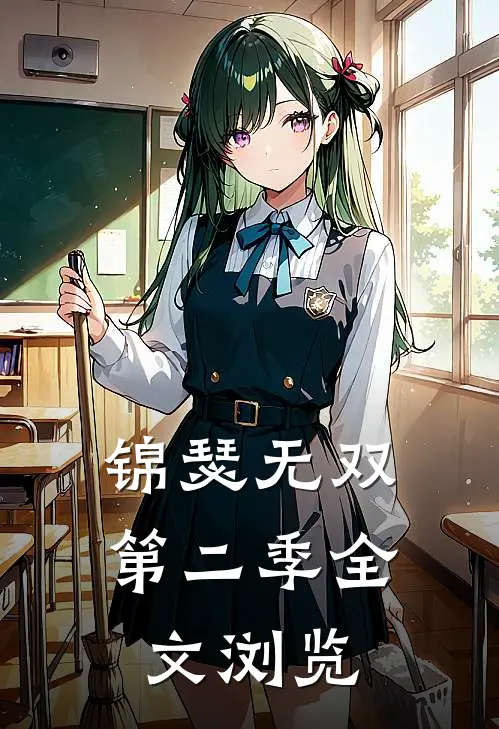 锦瑟无双第二季全文浏览