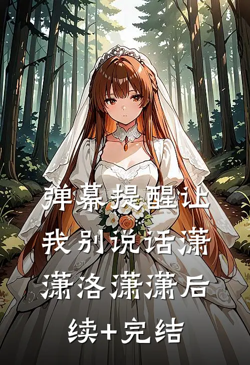 弹幕提醒让我别说话潇潇洛潇潇后续+完结