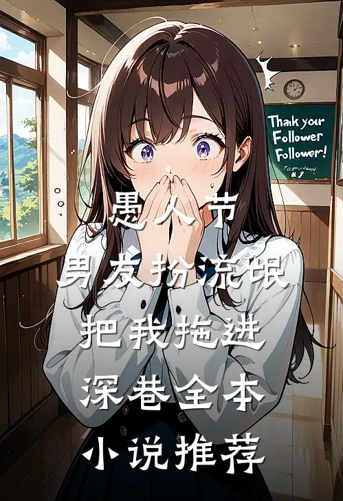 愚人节，男友扮流氓把我拖进深巷全本小说推荐