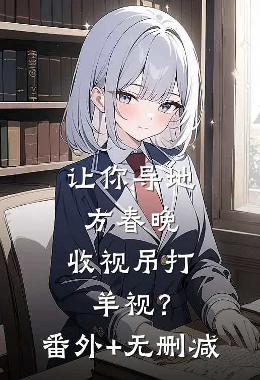 让你导地方春晚，收视吊打羊视？番外+无删减
