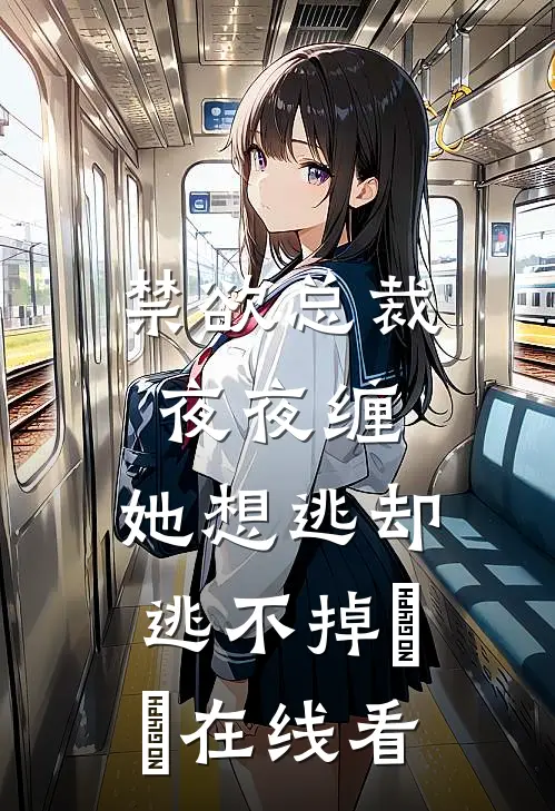 禁欲总裁夜夜缠，她想逃却逃不掉​​在线看