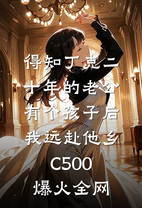 得知丁克二十年的老公有个孩子后，我远赴他乡C500爆火全网
