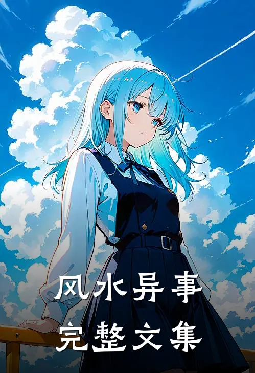 风水异事完整文集