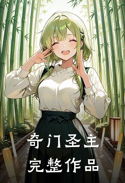 奇门圣主完整作品