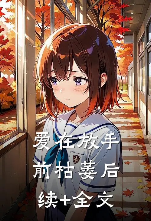 爱在放手前枯萎后续+全文