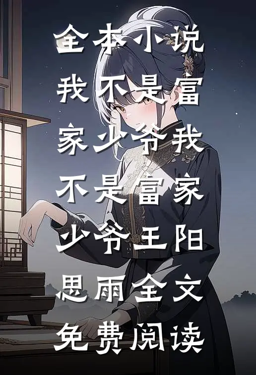 全本小说我不是富家少爷我不是富家少爷王阳思雨全文免费阅读
