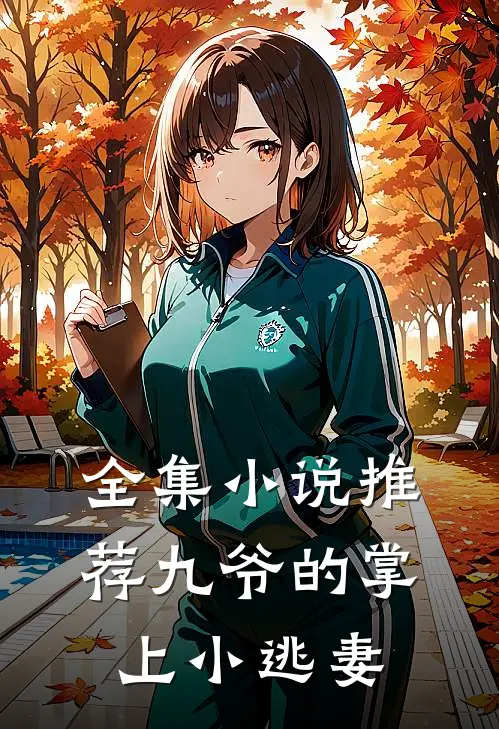 全集小说推荐九爷的掌上小逃妻