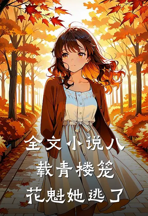 全文小说八载青楼笼，花魁她逃了