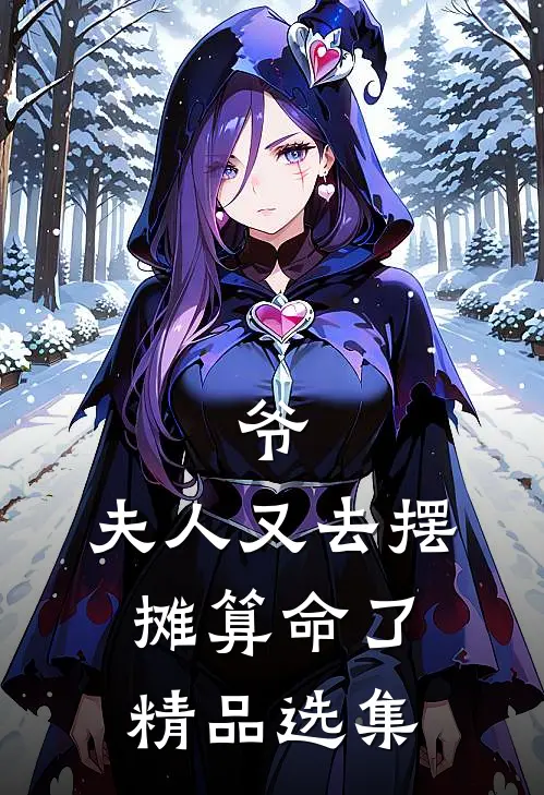 爷，夫人又去摆摊算命了精品选集