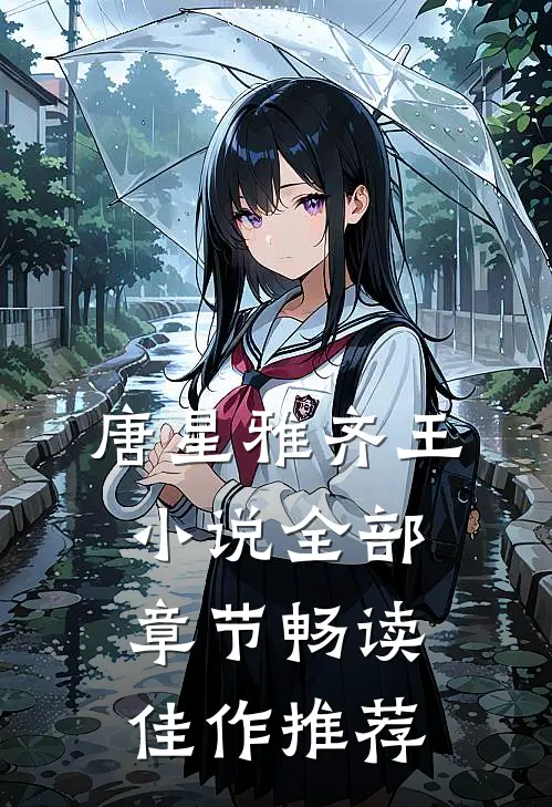 唐星雅齐王小说全部章节畅读佳作推荐