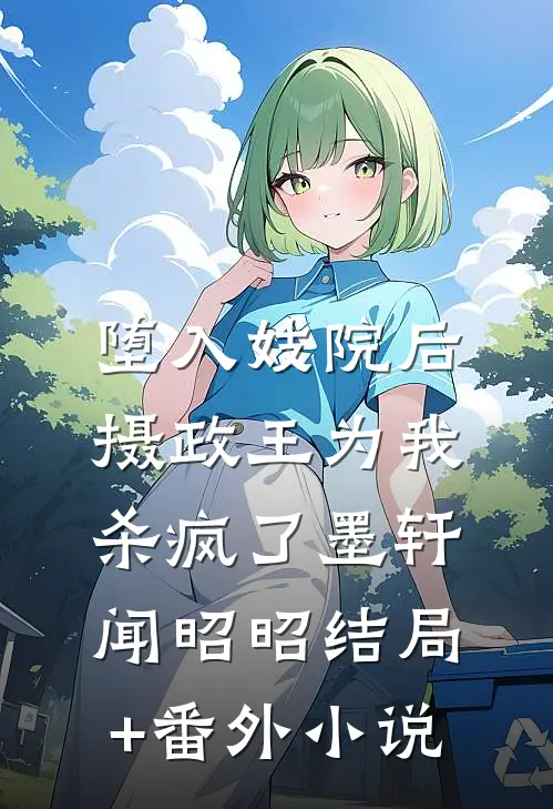堕入妓院后，摄政王为我杀疯了墨轩闻昭昭结局+番外小说
