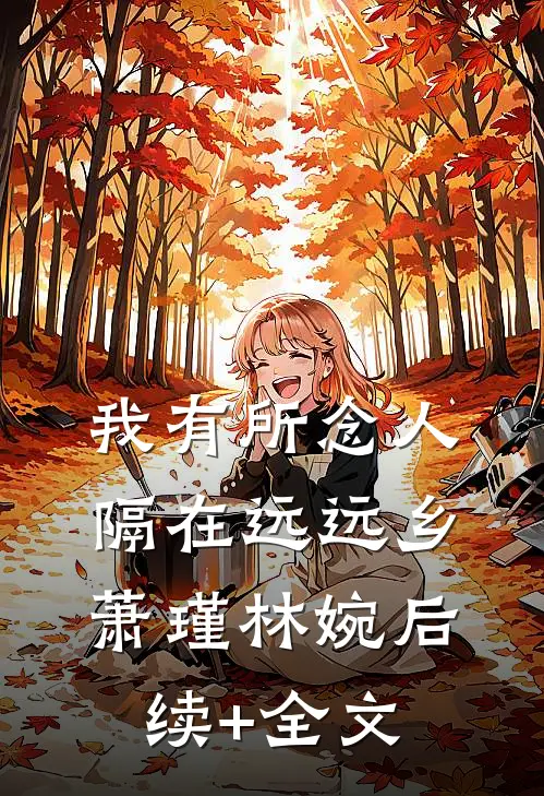 我有所念人，隔在远远乡萧瑾林婉后续+全文