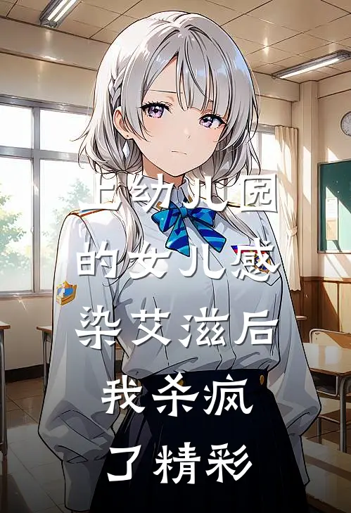 上幼儿园的女儿感染艾滋后，我杀疯了精彩