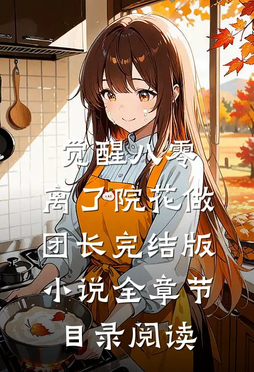 觉醒八零，离了院花做团长完结版小说全章节目录阅读