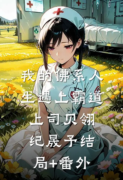 我的佛系人生遇上霸道上司贝翎纪晟予结局+番外