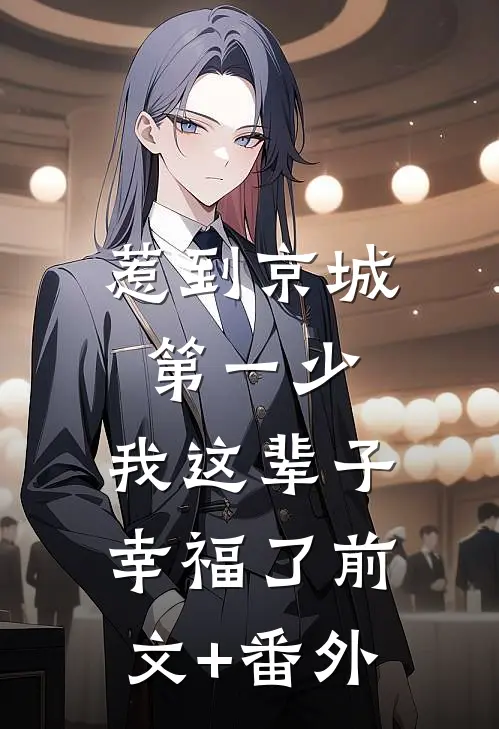 惹到京城第一少，我这辈子幸福了前文+番外
