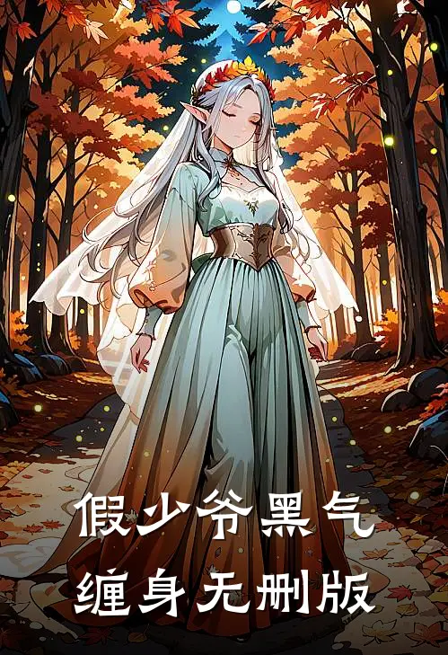 假少爷黑气缠身无删版