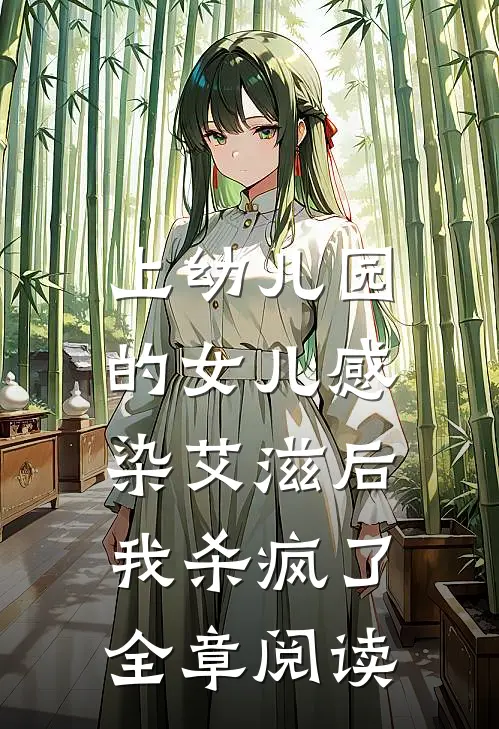 上幼儿园的女儿感染艾滋后，我杀疯了全章阅读