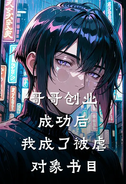 哥哥创业成功后，我成了被虐对象书目
