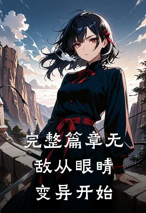 完整篇章无敌从眼睛变异开始