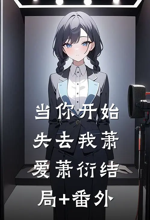 当你开始失去我萧爱萧衍结局+番外
