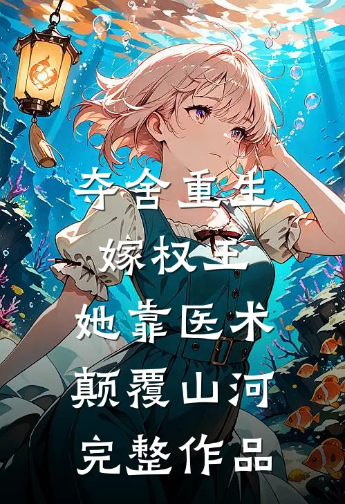 夺舍重生嫁权王，她靠医术颠覆山河完整作品
