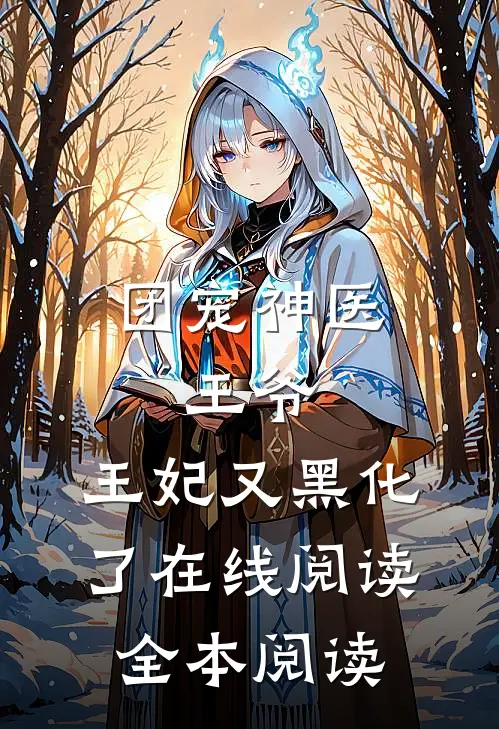 团宠神医：王爷，王妃又黑化了在线阅读全本阅读