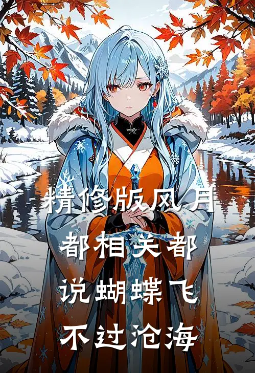 精修版风月都相关都说蝴蝶飞不过沧海