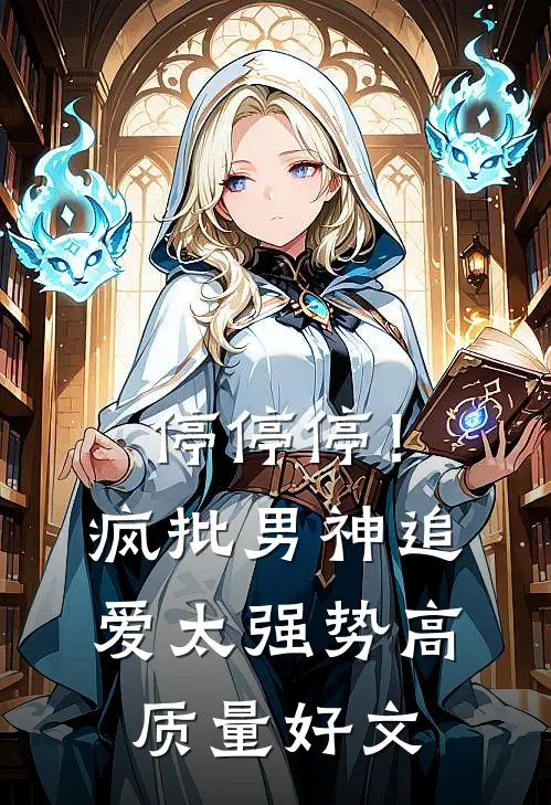 停停停！疯批男神追爱太强势高质量好文