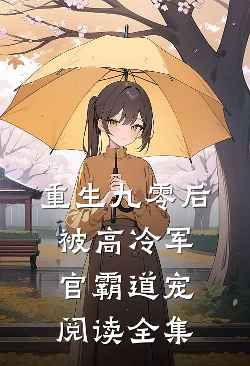 重生九零后被高冷军官霸道宠阅读全集
