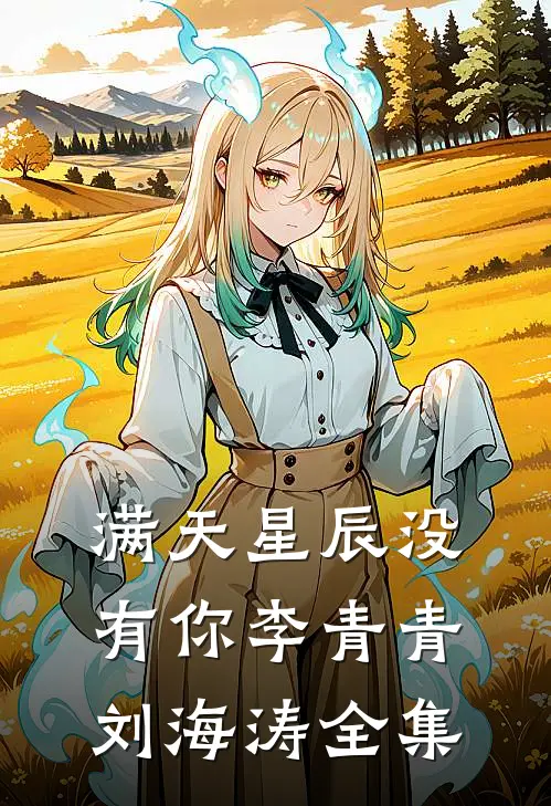 满天星辰没有你李青青刘海涛 全集