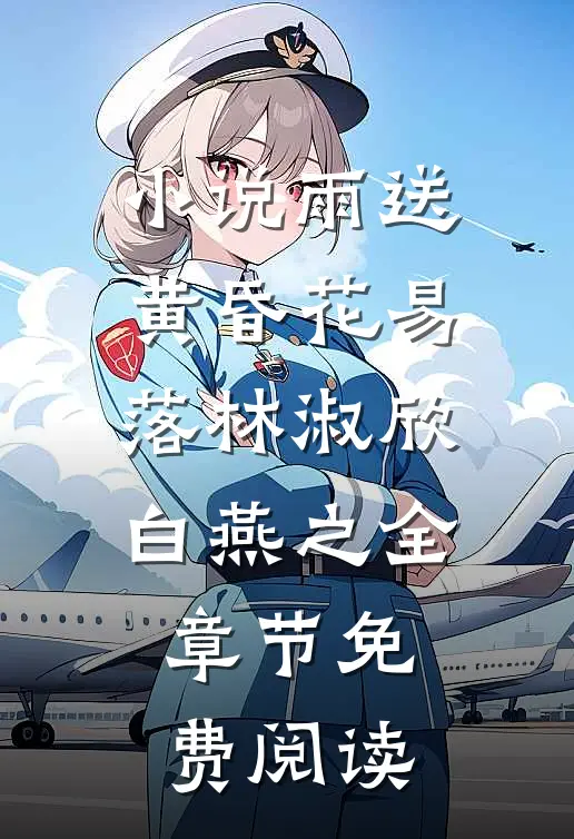 小说雨送黄昏花易落林淑欣白燕之全章节免费阅读