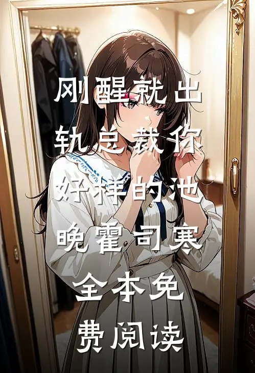 刚醒就出轨总裁你好样的池晚霍司寒全本免费阅读