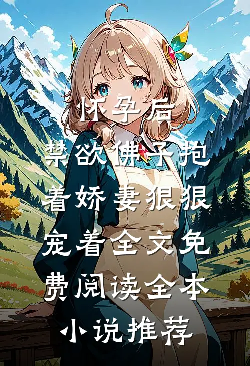 怀孕后,禁欲佛子抱着娇妻狠狠宠着全文免费阅读全本小说推荐