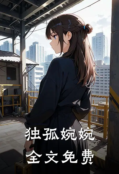 独孤婉婉全文免费