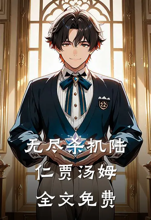 无尽杀机陆仁贾汤姆全文免费