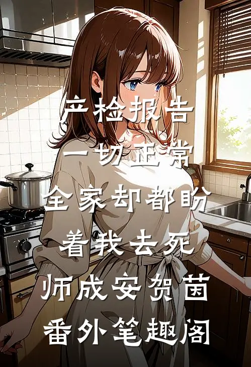 产检报告一切正常，全家却都盼着我去死：师成安贺茵番外笔趣阁