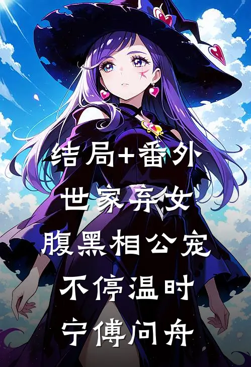 结局+番外世家弃女，腹黑相公宠不停温时宁傅问舟