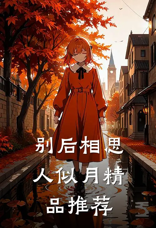 别后相思人似月精品推荐
