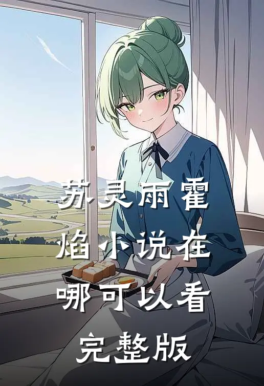 苏灵雨霍焰小说在哪可以看完整版