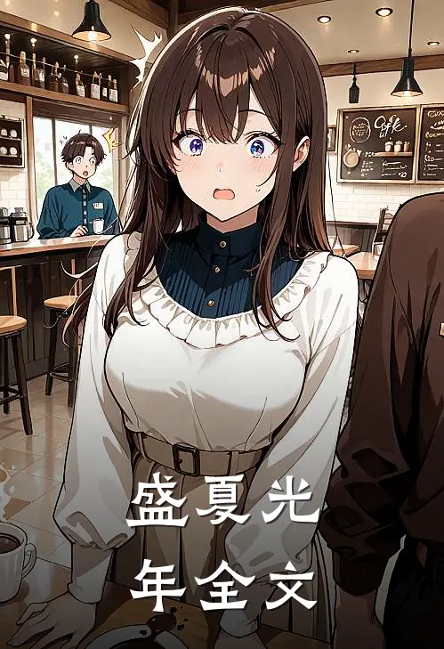盛夏光年全文