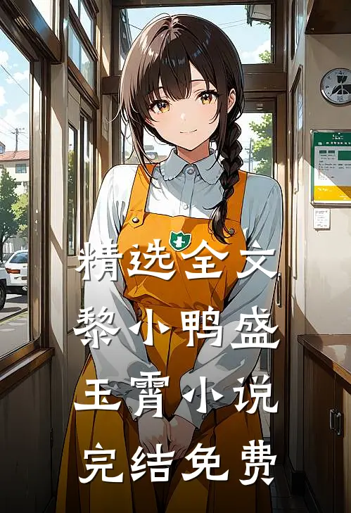 精选全文黎小鸭盛玉霄小说完结免费