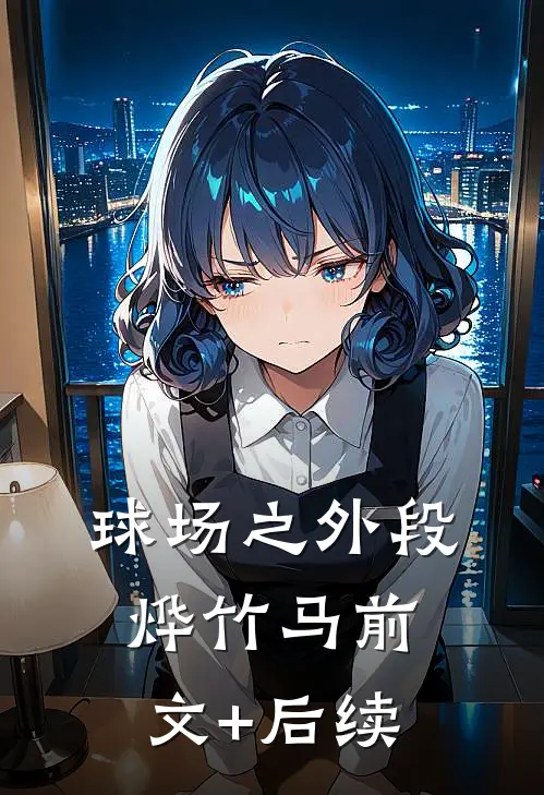 球场之外段烨竹马前文+后续