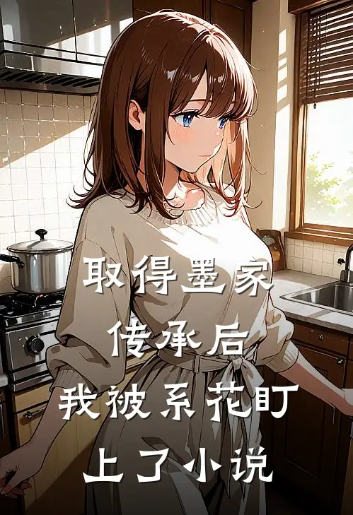 取得墨家传承后，我被系花盯上了小说