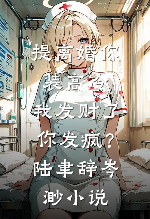 提离婚你装高冷，我发财了你发疯？陆聿辞岑渺小说
