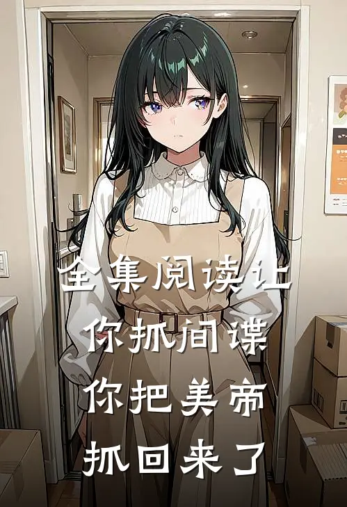 全集阅读让你抓间谍,你把美帝抓回来了